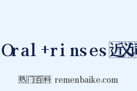 Oral+rinses近义词是什么意思的图片